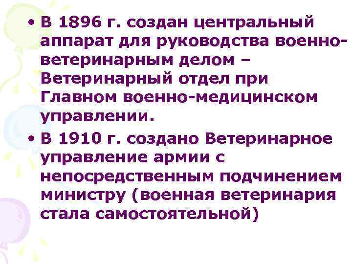  • В 1896 г. создан центральный аппарат для руководства военноветеринарным делом – Ветеринарный