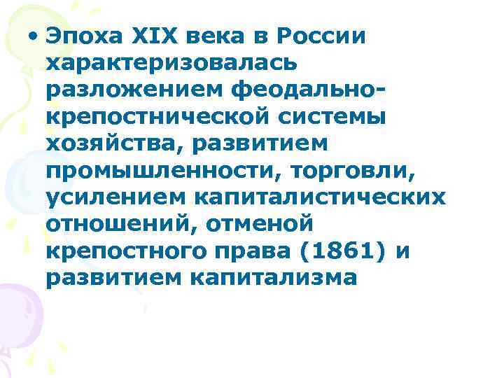  • Эпоха ХIХ века в России характеризовалась разложением феодальнокрепостнической системы хозяйства, развитием промышленности,