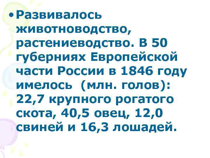  • Развивалось животноводство, растениеводство. В 50 губерниях Европейской части России в 1846 году