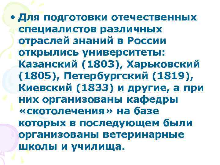  • Для подготовки отечественных специалистов различных отраслей знаний в России открылись университеты: Казанский