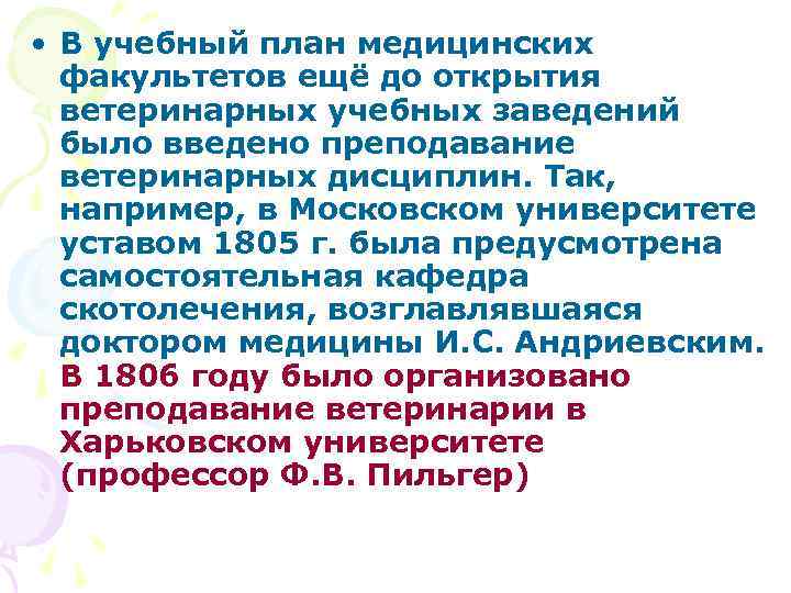  • В учебный план медицинских факультетов ещё до открытия ветеринарных учебных заведений было