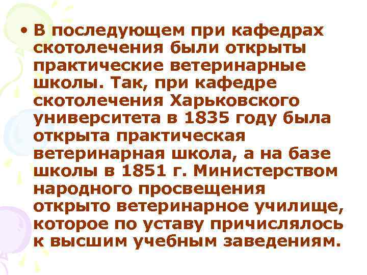  • В последующем при кафедрах скотолечения были открыты практические ветеринарные школы. Так, при