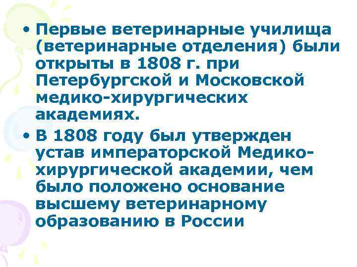  • Первые ветеринарные училища (ветеринарные отделения) были открыты в 1808 г. при Петербургской