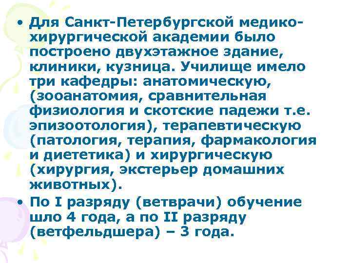  • Для Санкт-Петербургской медикохирургической академии было построено двухэтажное здание, клиники, кузница. Училище имело