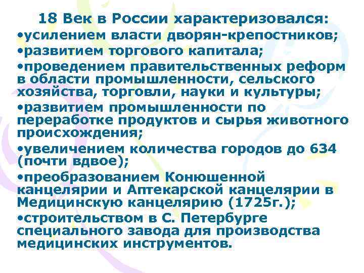 18 Век в России характеризовался: • усилением власти дворян-крепостников; • развитием торгового капитала; •