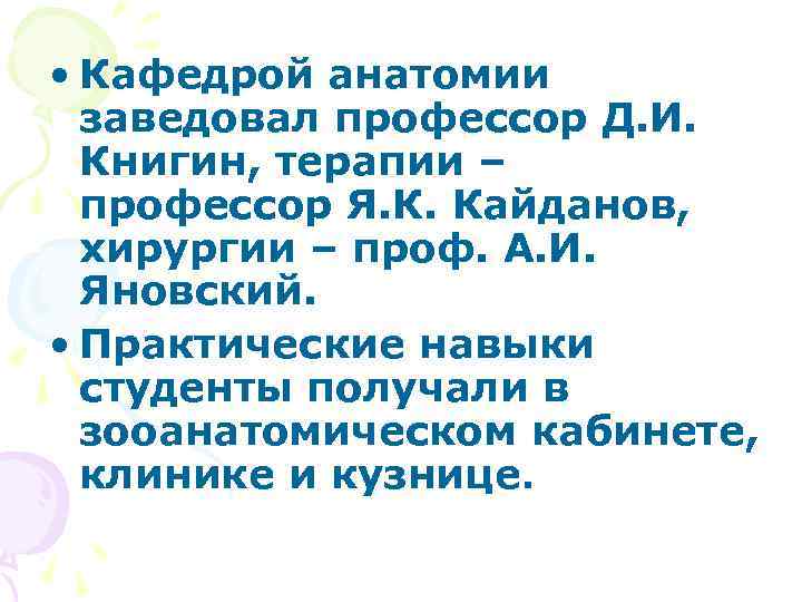  • Кафедрой анатомии заведовал профессор Д. И. Книгин, терапии – профессор Я. К.