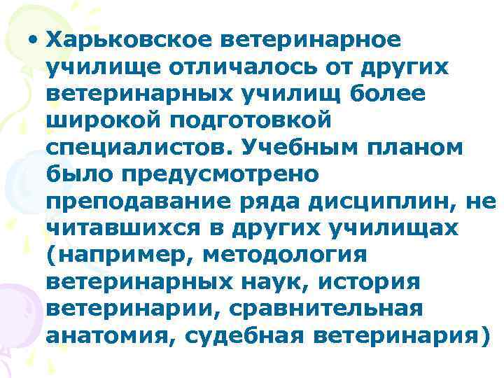  • Харьковское ветеринарное училище отличалось от других ветеринарных училищ более широкой подготовкой специалистов.