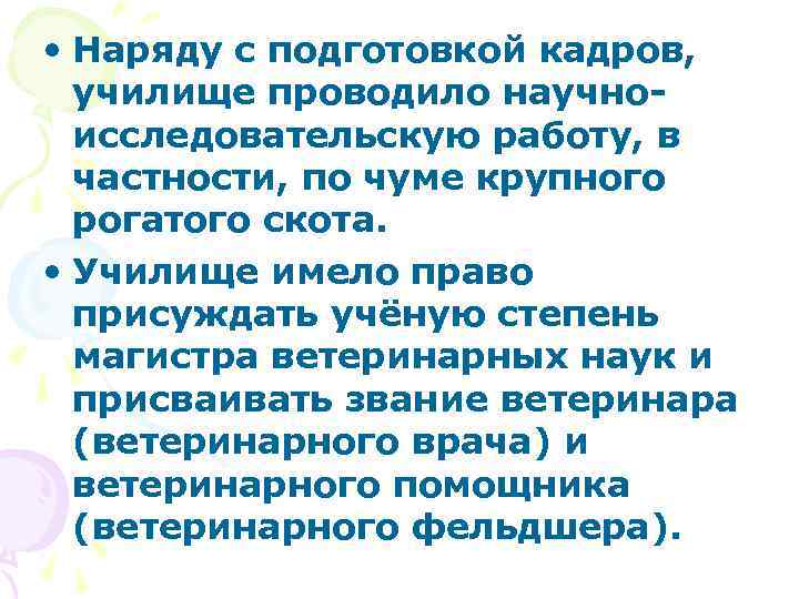  • Наряду с подготовкой кадров, училище проводило научноисследовательскую работу, в частности, по чуме