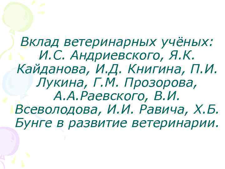 Вклад ветеринарных учёных: И. С. Андриевского, Я. К. Кайданова, И. Д. Книгина, П. И.