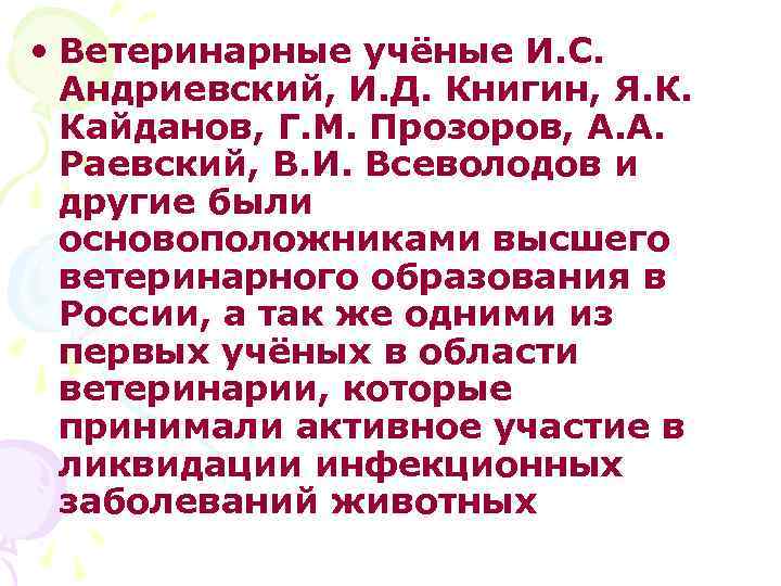  • Ветеринарные учёные И. С. Андриевский, И. Д. Книгин, Я. К. Кайданов, Г.