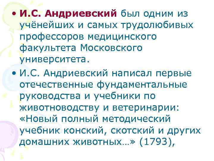  • И. С. Андриевский был одним из учёнейших и самых трудолюбивых профессоров медицинского