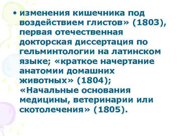  • изменения кишечника под воздействием глистов» (1803), первая отечественная докторская диссертация по гельминтологии