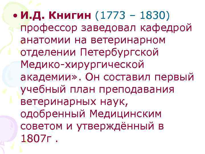  • И. Д. Книгин (1773 – 1830) профессор заведовал кафедрой анатомии на ветеринарном
