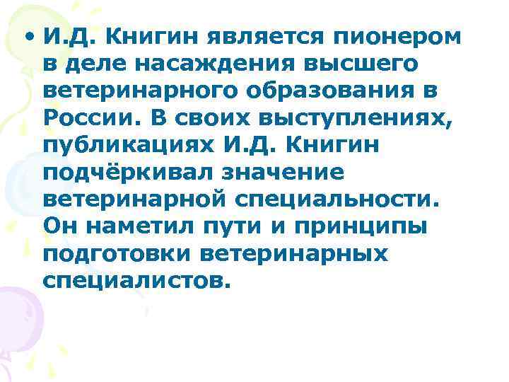  • И. Д. Книгин является пионером в деле насаждения высшего ветеринарного образования в