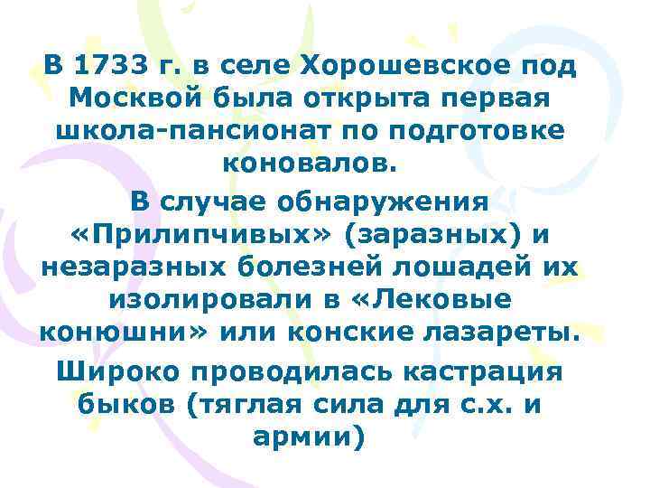 В 1733 г. в селе Хорошевское под Москвой была открыта первая школа-пансионат по подготовке