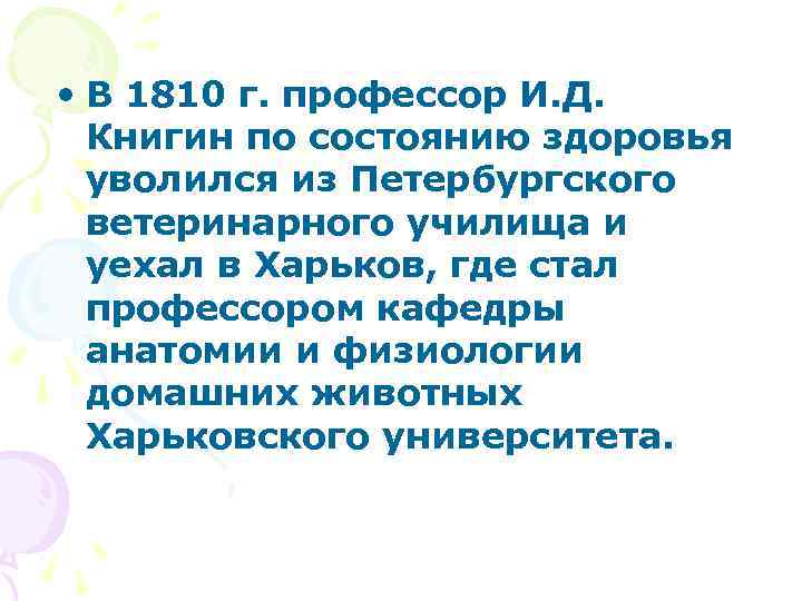  • В 1810 г. профессор И. Д. Книгин по состоянию здоровья уволился из