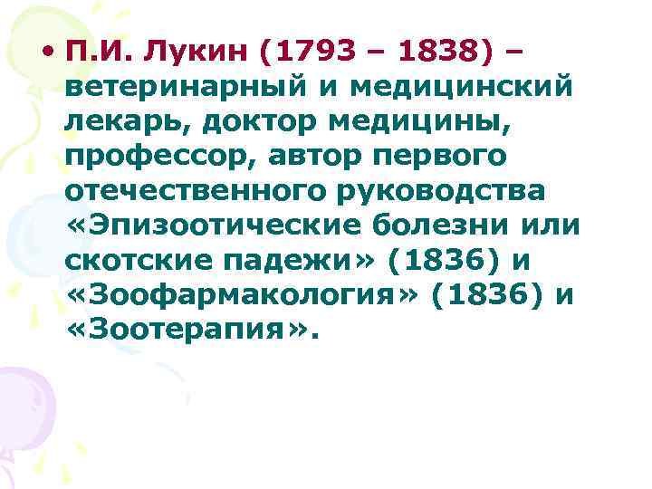 • П. И. Лукин (1793 – 1838) – ветеринарный и медицинский лекарь, доктор