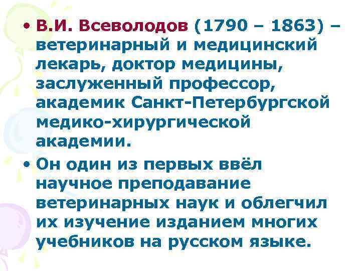  • В. И. Всеволодов (1790 – 1863) – ветеринарный и медицинский лекарь, доктор