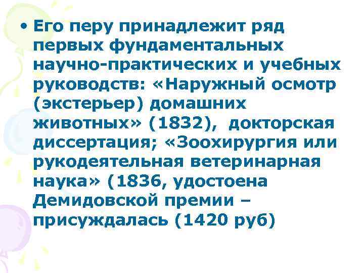  • Его перу принадлежит ряд первых фундаментальных научно-практических и учебных руководств: «Наружный осмотр