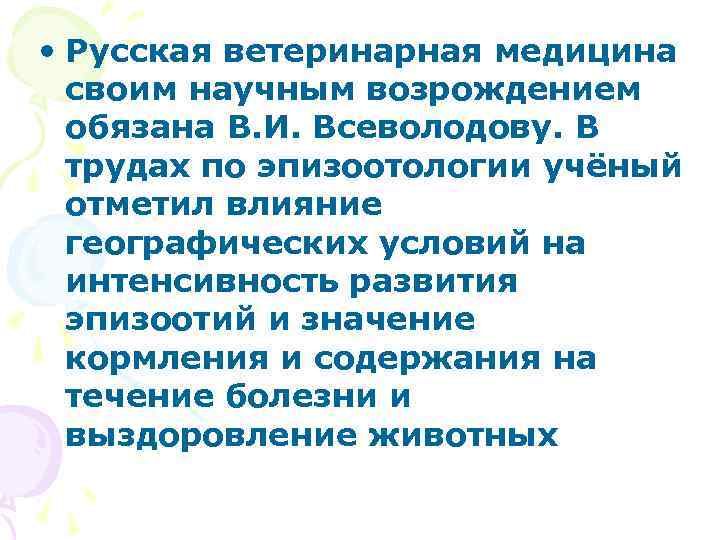  • Русская ветеринарная медицина своим научным возрождением обязана В. И. Всеволодову. В трудах