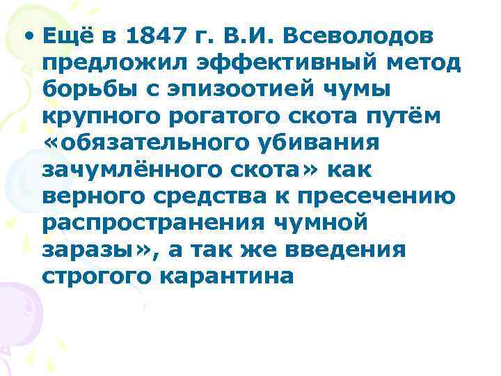  • Ещё в 1847 г. В. И. Всеволодов предложил эффективный метод борьбы с
