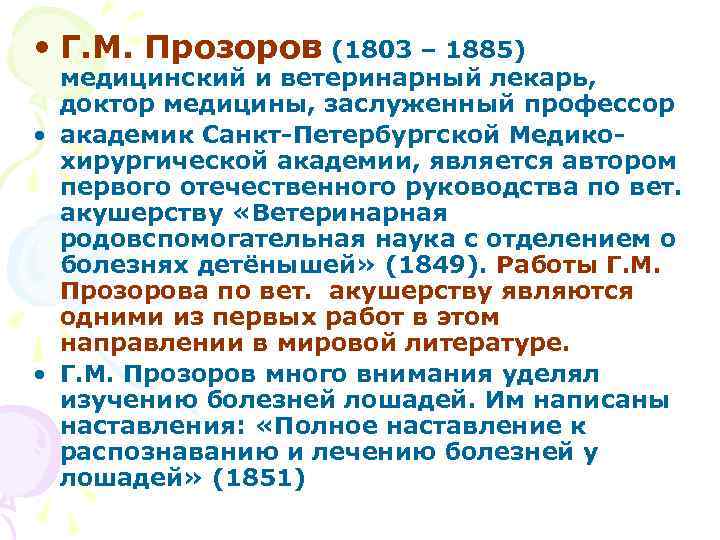  • Г. М. Прозоров (1803 – 1885) медицинский и ветеринарный лекарь, доктор медицины,