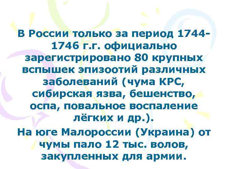 В России только за период 17441746 г. г. официально зарегистрировано 80 крупных вспышек эпизоотий