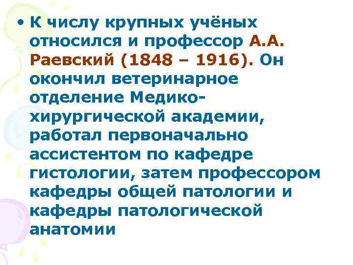  • К числу крупных учёных относился и профессор А. А. Раевский (1848 –