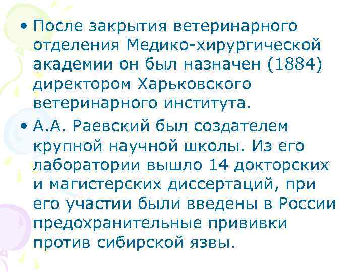  • После закрытия ветеринарного отделения Медико-хирургической академии он был назначен (1884) директором Харьковского