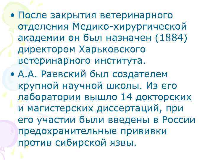  • После закрытия ветеринарного отделения Медико-хирургической академии он был назначен (1884) директором Харьковского