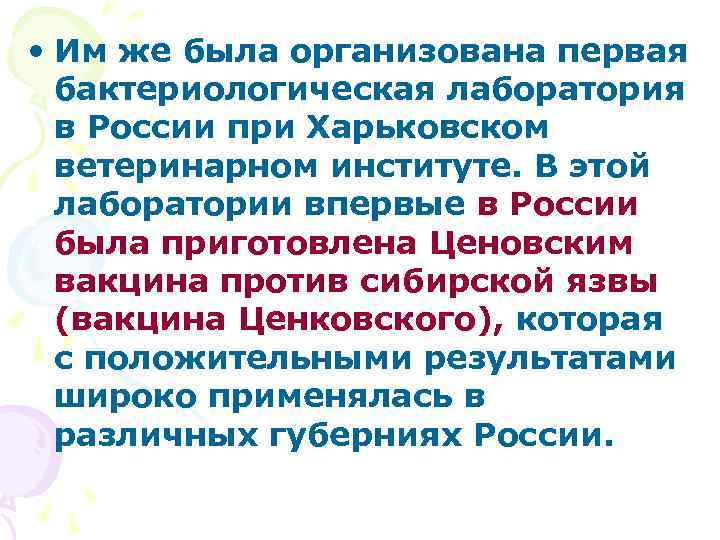  • Им же была организована первая бактериологическая лаборатория в России при Харьковском ветеринарном