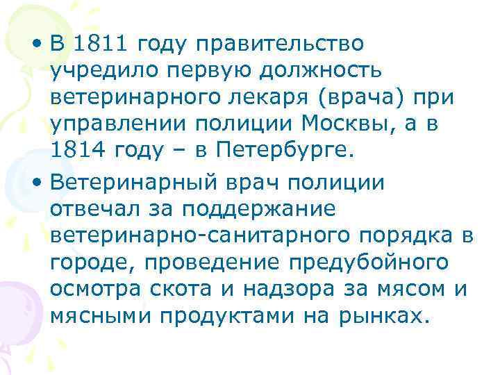  • В 1811 году правительство учредило первую должность ветеринарного лекаря (врача) при управлении