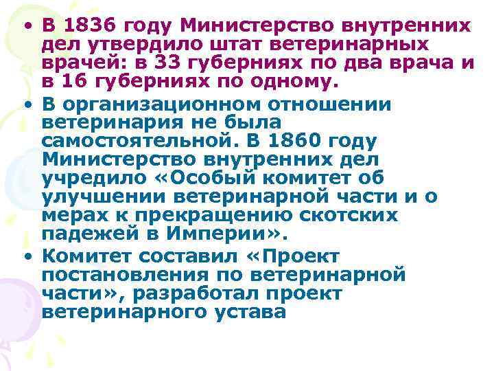  • В 1836 году Министерство внутренних дел утвердило штат ветеринарных врачей: в 33