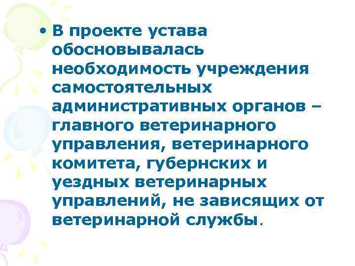  • В проекте устава обосновывалась необходимость учреждения самостоятельных административных органов – главного ветеринарного