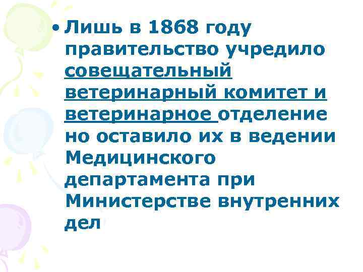  • Лишь в 1868 году правительство учредило совещательный ветеринарный комитет и ветеринарное отделение