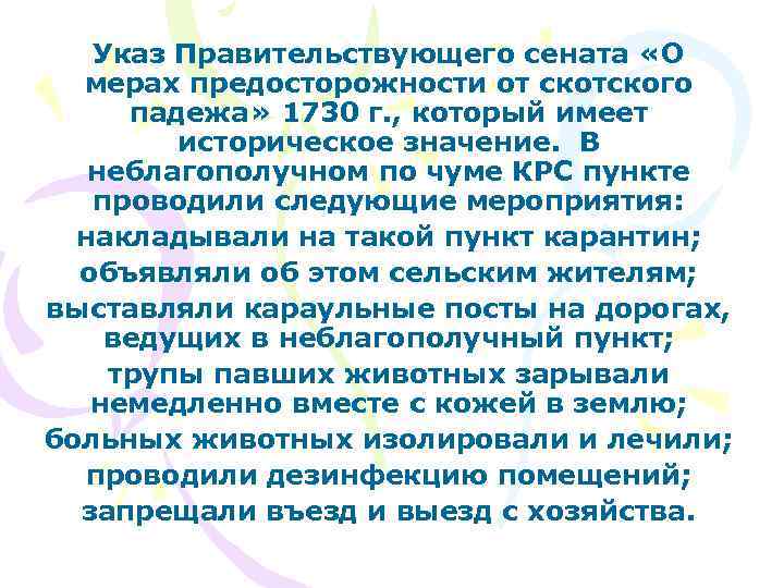 Указ Правительствующего сената «О мерах предосторожности от скотского падежа» 1730 г. , который имеет