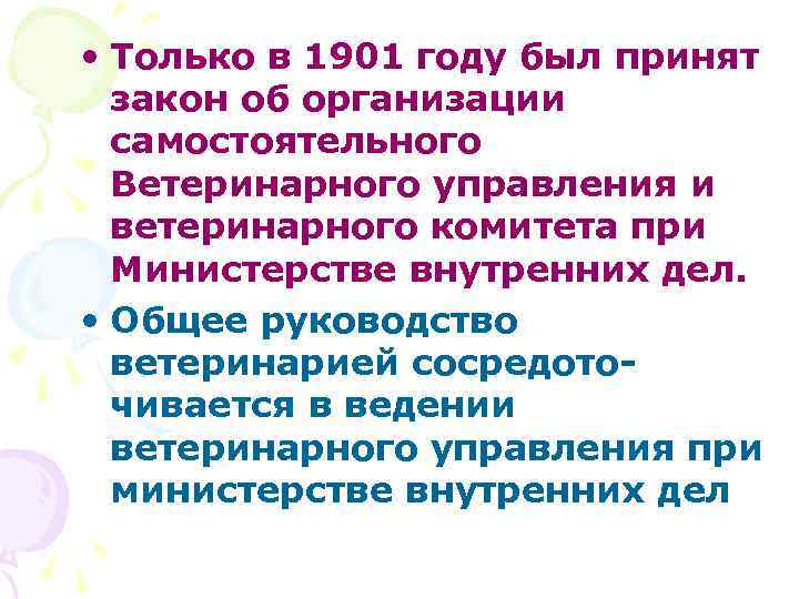  • Только в 1901 году был принят закон об организации самостоятельного Ветеринарного управления