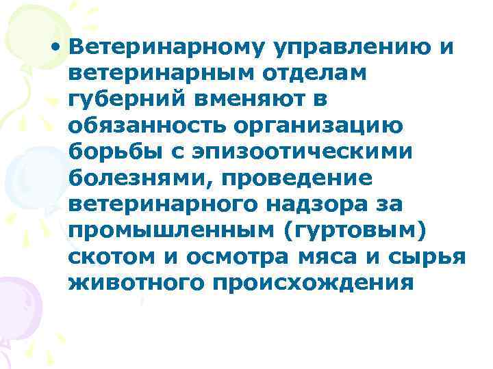  • Ветеринарному управлению и ветеринарным отделам губерний вменяют в обязанность организацию борьбы с