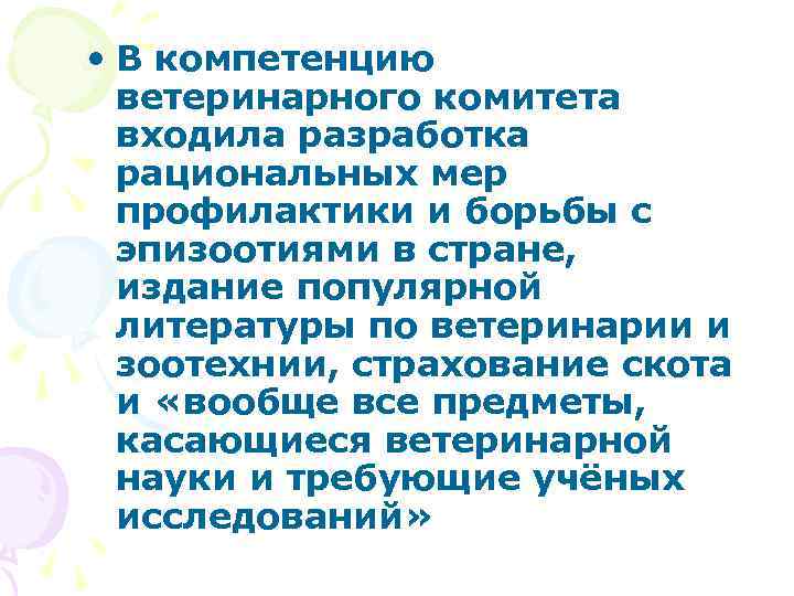  • В компетенцию ветеринарного комитета входила разработка рациональных мер профилактики и борьбы с