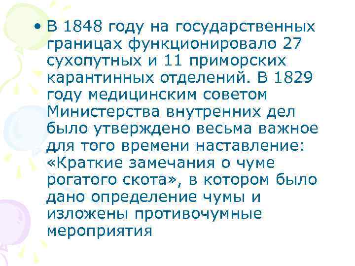  • В 1848 году на государственных границах функционировало 27 сухопутных и 11 приморских