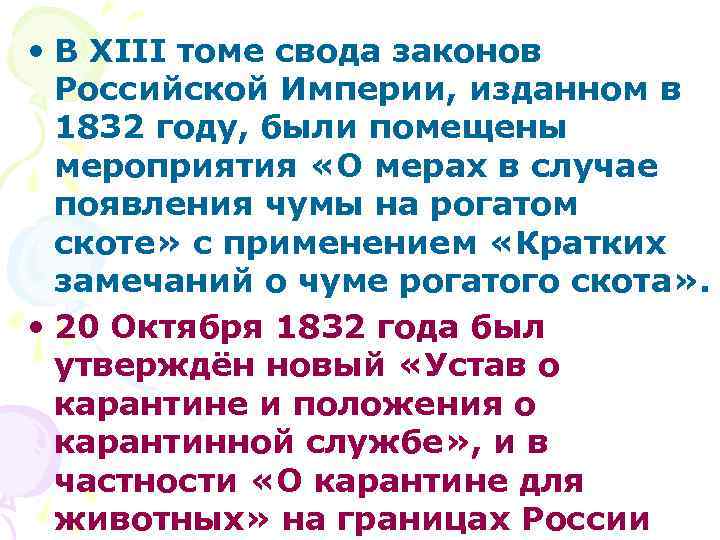  • В ХIII томе свода законов Российской Империи, изданном в 1832 году, были