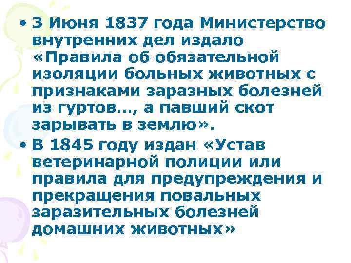  • 3 Июня 1837 года Министерство внутренних дел издало «Правила об обязательной изоляции