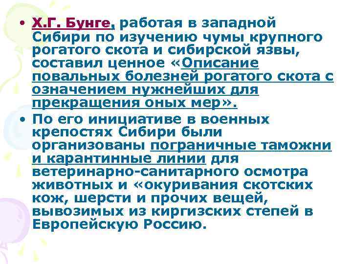  • Х. Г. Бунге, работая в западной Сибири по изучению чумы крупного рогатого