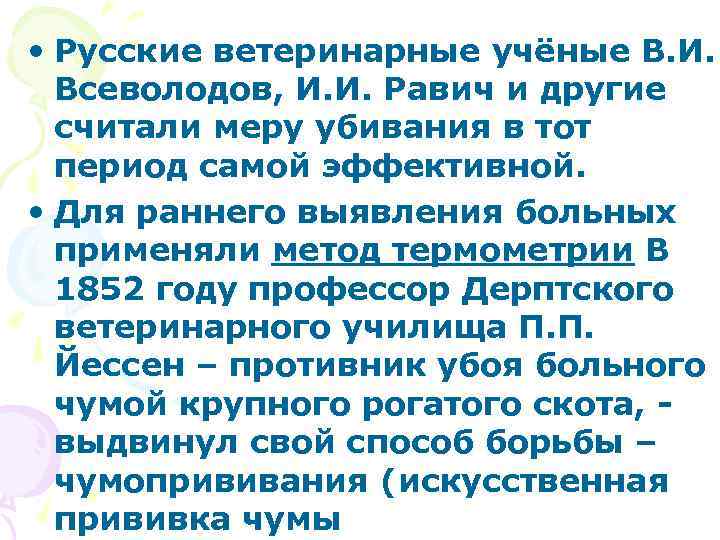  • Русские ветеринарные учёные В. И. Всеволодов, И. И. Равич и другие считали