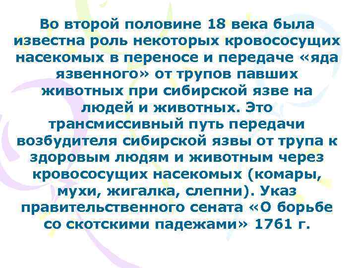 Во второй половине 18 века была известна роль некоторых кровососущих насекомых в переносе и