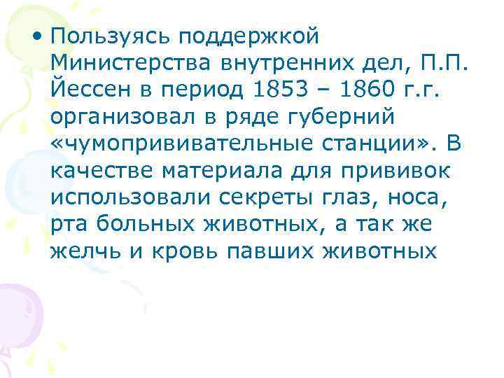  • Пользуясь поддержкой Министерства внутренних дел, П. П. Йессен в период 1853 –