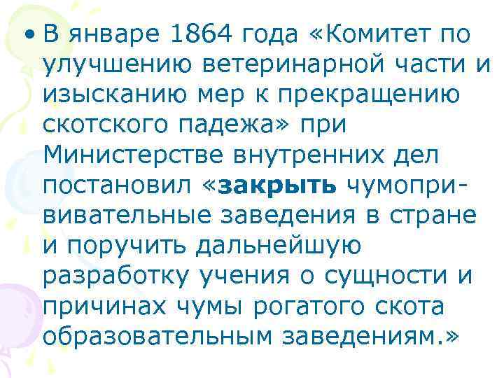  • В январе 1864 года «Комитет по улучшению ветеринарной части и изысканию мер