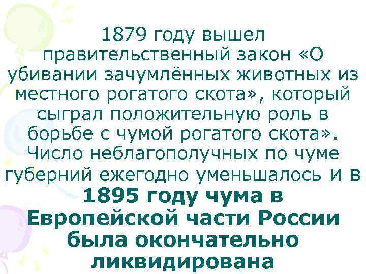 1879 году вышел правительственный закон «О убивании зачумлённых животных из местного рогатого скота» ,
