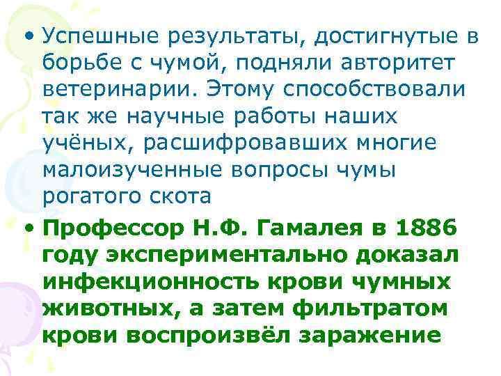  • Успешные результаты, достигнутые в борьбе с чумой, подняли авторитет ветеринарии. Этому способствовали