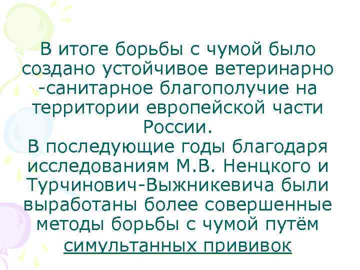 В итоге борьбы с чумой было создано устойчивое ветеринарно -санитарное благополучие на территории европейской